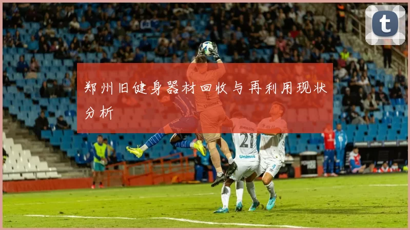 郑州旧健身器材回收与再利用现状分析