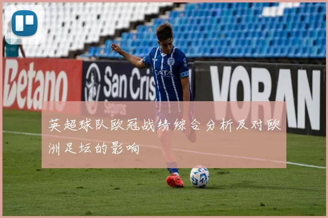 英超球队欧冠战绩综合分析及对欧洲足坛的影响