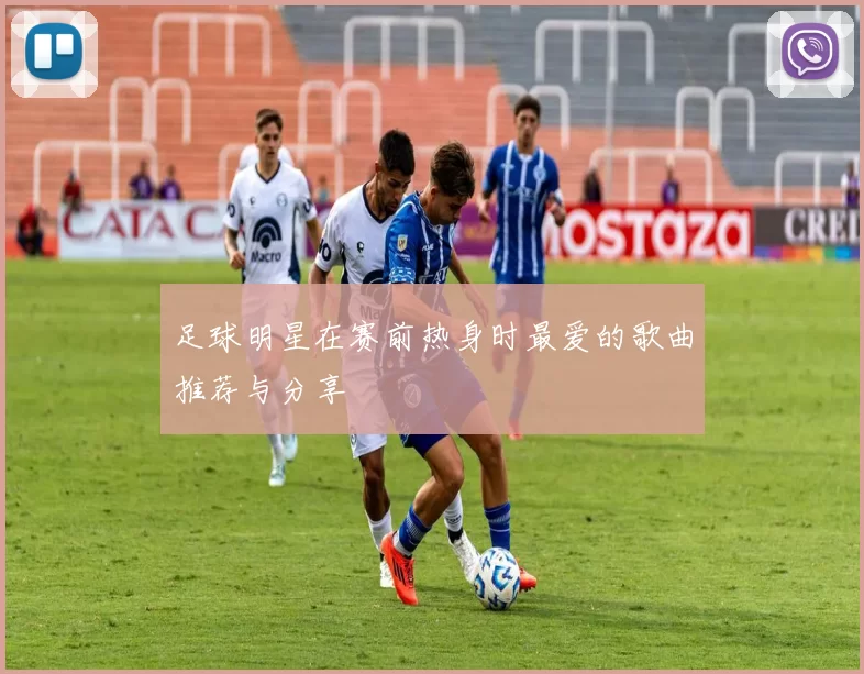 足球明星在赛前热身时最爱的歌曲推荐与分享