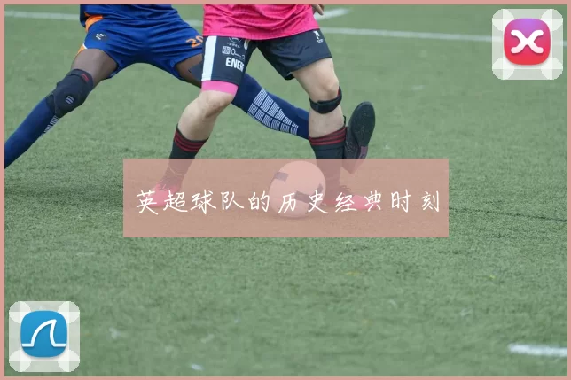 英超球队的历史经典时刻