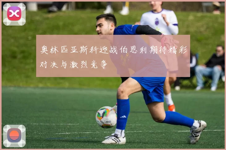 奥林匹亚斯科迎战伯恩利期待精彩对决与激烈竞争
