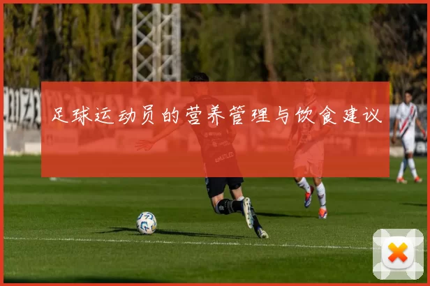 足球运动员的营养管理与饮食建议