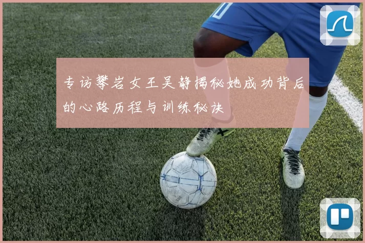 专访攀岩女王吴静揭秘她成功背后的心路历程与训练秘诀