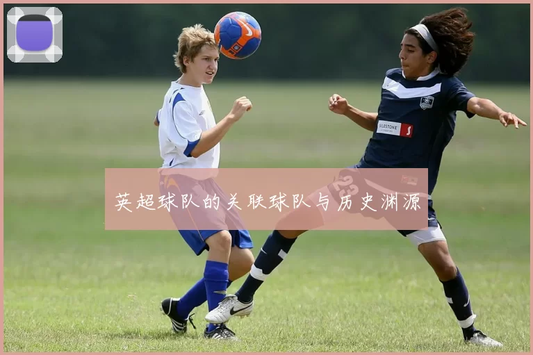 英超球队的关联球队与历史渊源