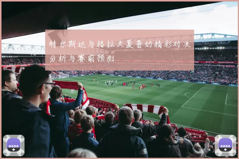 特尔斯达与格拉夫夏普的精彩对决分析与赛前预测