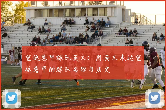 重返意甲球队英文：用英文表达重返意甲的球队名称与历史
