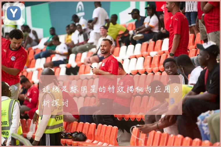 连线足球明星的特效揭秘与应用分析探讨