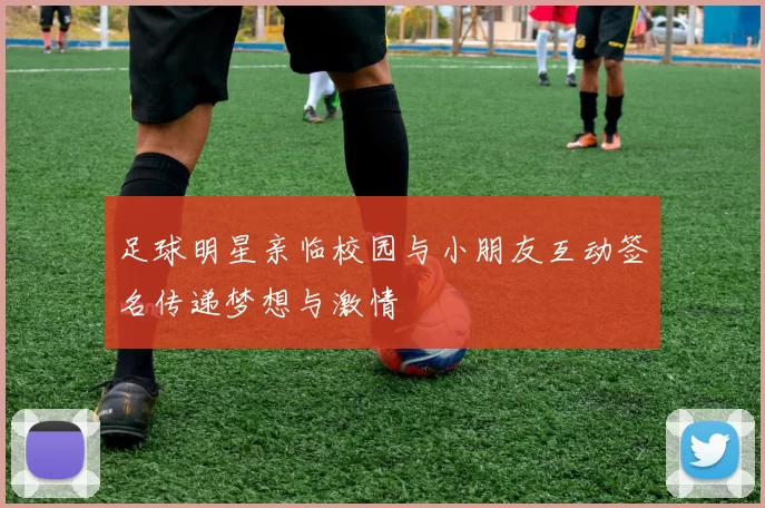 足球明星亲临校园与小朋友互动签名传递梦想与激情