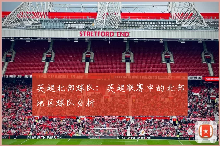 英超北部球队：英超联赛中的北部地区球队分析