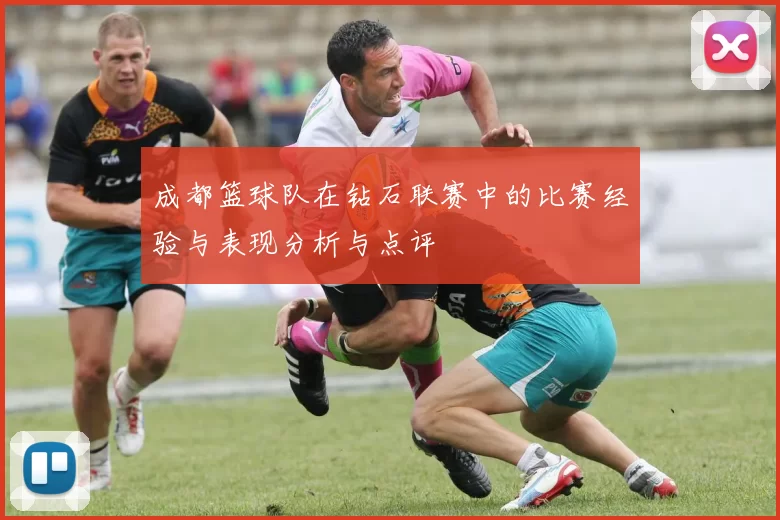 成都篮球队在钻石联赛中的比赛经验与表现分析与点评