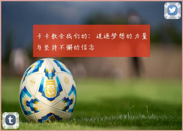 卡卡教会我们的：追逐梦想的力量与坚持不懈的信念