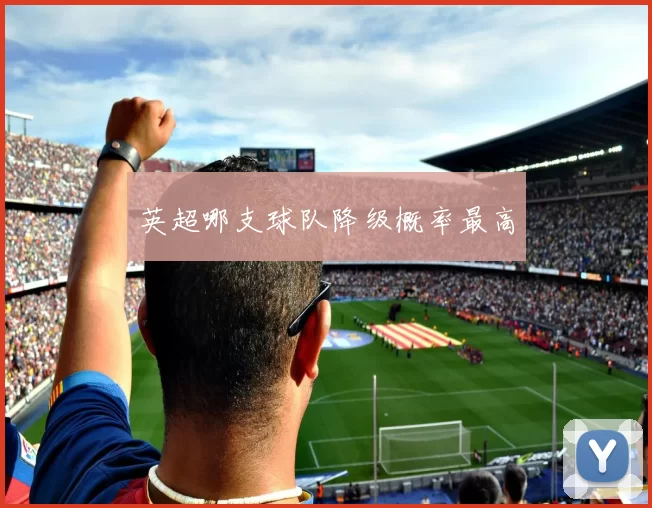英超哪支球队降级概率最高