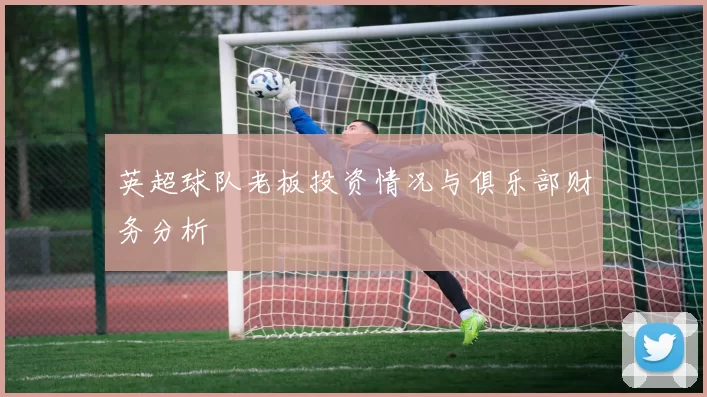 英超球队老板投资情况与俱乐部财务分析