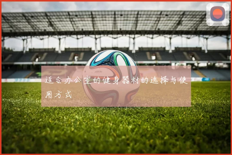 适合办公室的健身器材的选择与使用方式