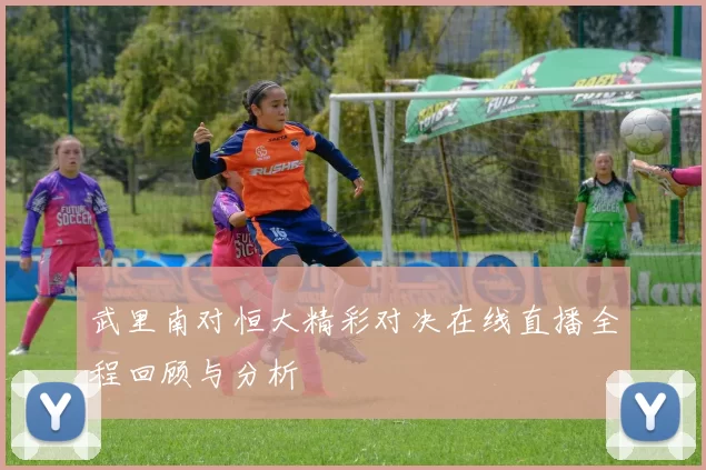 武里南对恒大精彩对决在线直播全程回顾与分析