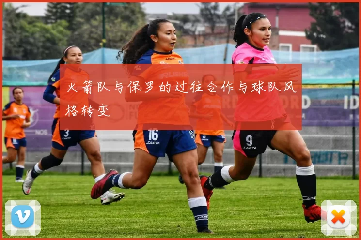 火箭队与保罗的过往合作与球队风格转变