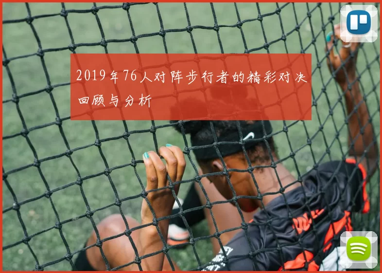 2019年76人对阵步行者的精彩对决回顾与分析