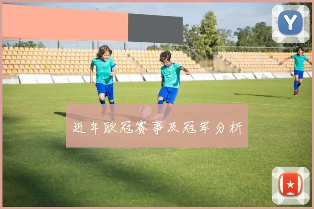 近年欧冠赛事及冠军分析