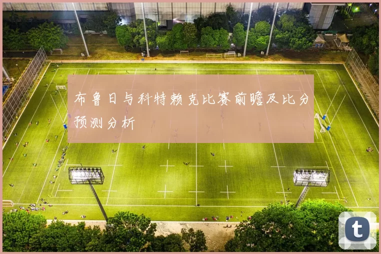 布鲁日与科特赖克比赛前瞻及比分预测分析