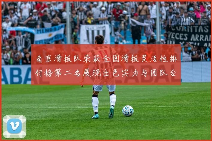 南京滑板队荣获全国滑板灵活性排行榜第二名展现出色实力与团队合作精神