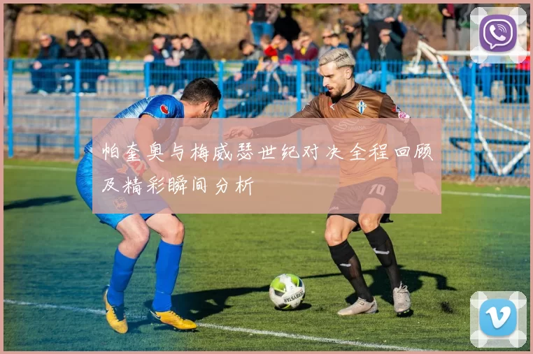 帕奎奥与梅威瑟世纪对决全程回顾及精彩瞬间分析