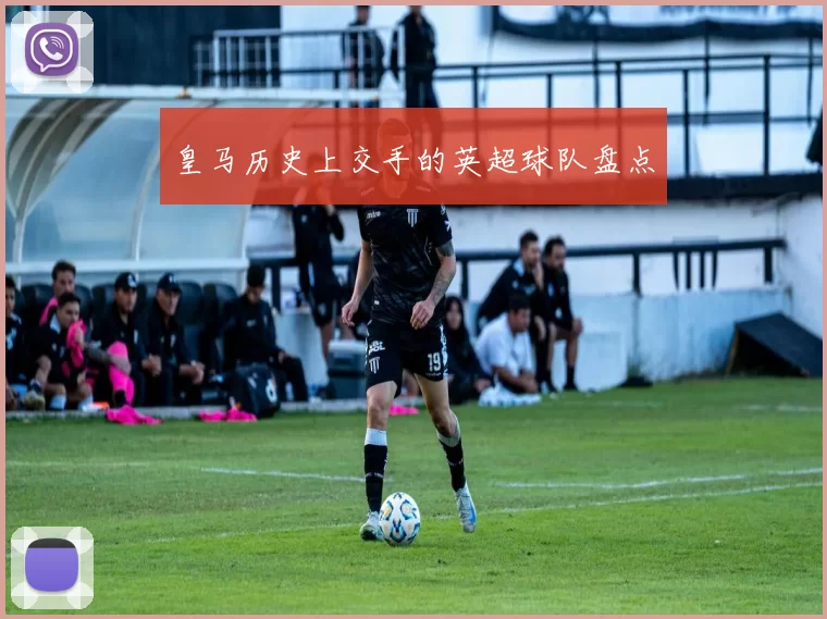 皇马历史上交手的英超球队盘点