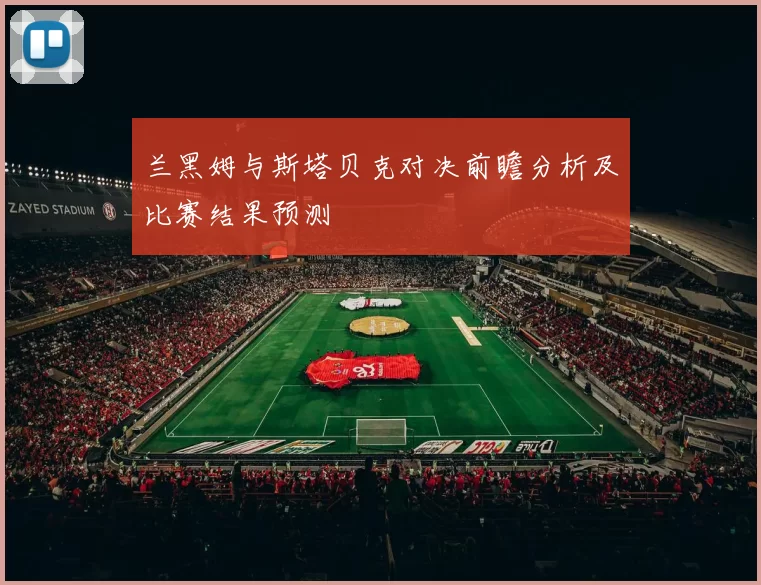 兰黑姆与斯塔贝克对决前瞻分析及比赛结果预测
