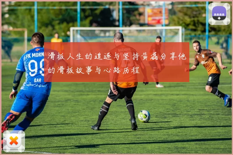滑板人生的追逐与坚持黄磊分享他的滑板故事与心路历程