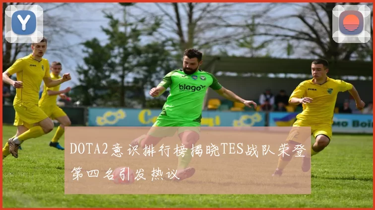 DOTA2意识排行榜揭晓TES战队荣登第四名引发热议