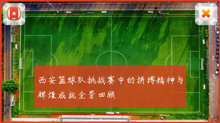 西安篮球队挑战赛中的拼搏精神与辉煌成就全景回顾