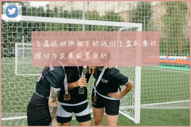 飞盘运动热潮下的杭州飞盘队意识探讨与发展前景分析