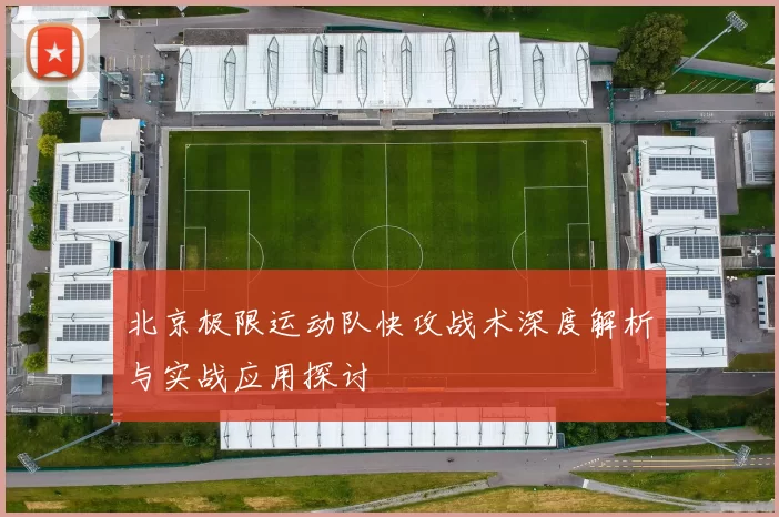 北京极限运动队快攻战术深度解析与实战应用探讨