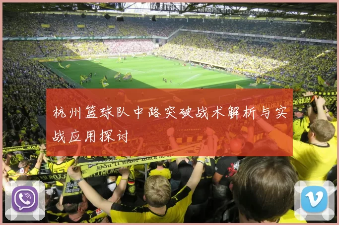 杭州篮球队中路突破战术解析与实战应用探讨