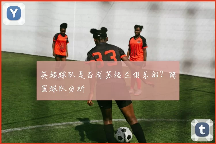 英超球队是否有苏格兰俱乐部？跨国球队分析