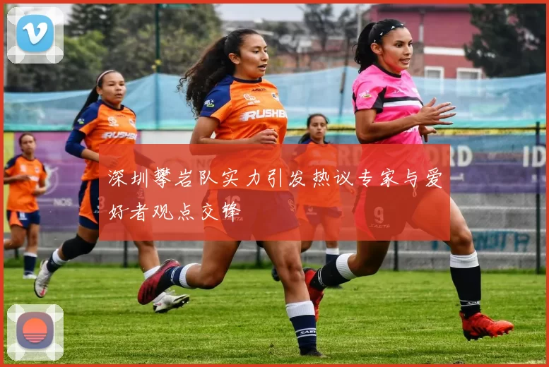 深圳攀岩队实力引发热议专家与爱好者观点交锋