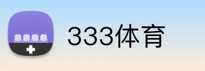 333体育 Logo